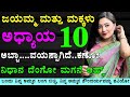 Kannada gk adda | useful information in kannada | kannada gk stories | kannada motivational story