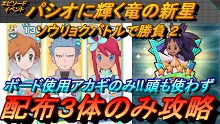 【ポケマスEX】ボード使用アカギのみ!配布3体でエピソードイベント パシオに輝く竜の新星 ソウリョクバトル２を攻略（初心者・復帰者・無課金向け編成）【ポケモンマスターズ】