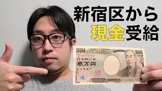 新宿区から毎月1万円を貰っています【30代まであと87日】