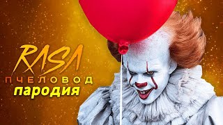 Песня Клип про КЛОУН ПЕННИВАЙЗ Rasa ПЧЕЛОВОД ПАРОДИЯ