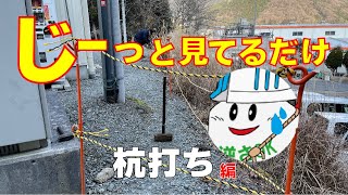 【杭打ち】なぜか見入ってしまう！作業風景！杭を打つ動画です。最後の1本で。。。少し疲れたみたいです。