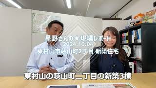 【星野さんの★現場レポート】東村山市萩山町2丁目新築住宅