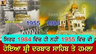 ਸਿਰਫ 1984 ਵਿਚ ਹੀ ਨਹੀਂ ਵਿਚ 1955 ਵੀ ਹੋਇਆ ਸ੍ਰੀ ਦਰਬਾਰ ਸਾਹਿਬ ਤੇ ਹਮਲਾ-Attack on Darbar Sahib in 1955