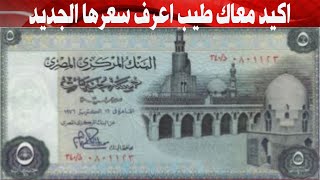 5 جنية الجديدة ومطلوبة واماكن البيع#