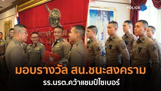 ผบ.ตร.มอบรางวัล สน.ชนะสงครามช่วยปชช.ไฟไหม้- รร.นรต.คว้าแชมป์ไซเบอร์