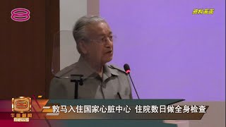 【敦马入住国家心脏中心  住院数日做全身检查】