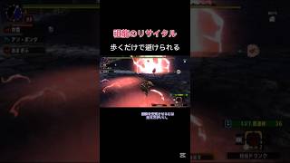 【MHXX】ミラルーツ君のリサイタルは割と単純 #mhxx #ダブルクロス #モンハン #ミラボレアス