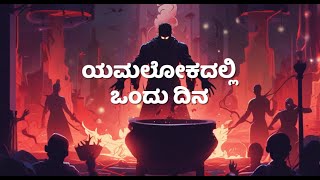 ಯಮಲೋಕದಲ್ಲಿ ಒಂದು ದಿನ | @aadiddeaata