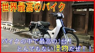 【海外の反応】販売台数世界一の日本のホンダ・カブの性能に海外が絶賛！！