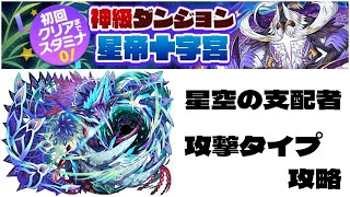 【サモンズボード 】  星帝十字宮  星空の支配者(ジュウモンジサマ)  攻撃タイプ４体攻略  メルクーアパ