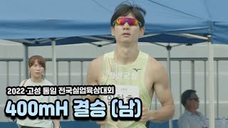 H/L I 400mH 남 결승 I 2022 고성 통일 전국실업육상대회 2일차 - 22.7.7