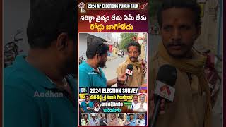 సరిగ్గా వైద్యం లేదు ఏమీ లేదు రోడ్లు బాగోలేదు #tadepalligudem #appublictalk #apelections2024 #apnews