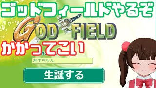 【GOD FIELD】略してゴッフィー神々の戦いが始まるんだけど、ちょっとかかってこいよ【参加大歓迎】【概要欄必読】#GODFIELD #ゴッフィー #視聴者参加型 #新人Vtuber