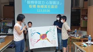 113.10.05(六)吳鴻松老師/黃柏霖市議員服務處「翻轉學習力-心智圖法」板橋社區班50人 ☆分組創意心智圖口說發表/過年