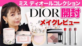 可愛すぎる！ミスディオールコレクション💐5万円越え購入品レビュー！【Dior ミレフィオリ コレクション】