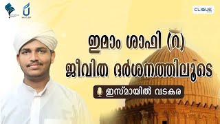 ഇമാം ശാഫി (റ) ജിവിത ദര്‍ശനത്തിലൂടെ |TALK BY ISMAYIL VADAKARA| IMAM SHAFI COLLEGE BUSTHANABAD,CALICUT