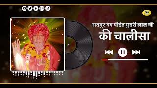 Non Stop Chalisa:- सतगुरु पंडित मुरारी लाल जी की चालीसा | Satguru Pandit Murari Lal Ji Ki Chalisa
