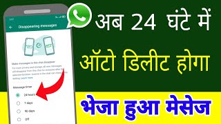 WhatsApp new update for disappearing messages feature | WhatsApp new update to auto delete messages