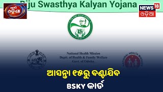 August 15ରୁ ବଣ୍ଟାଯିବ Biju Swasthya Kalyan Yojana ସ୍ମାର୍ଟ କାର୍ଡ, ଏହାର ଶୁଭାରମ୍ଭ କରିବେ CM Naveen