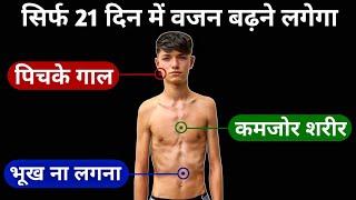 जल्दी वजन बढ़ाने के 6 टिप्स | How to increase weight fast | Weight gain