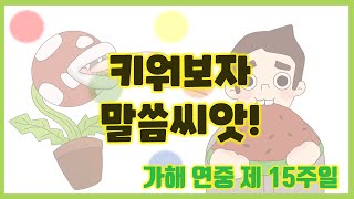 [말씀찐친] 126화 l 가해 연중 제15주일 l 예수님께서🧔‍♀️ l 키우라고 주신 씨앗이 있어🌱 l 말씀씨앗이지!!📖🌱l 잘 한번 키워보자구!☺️