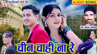 Premanand Chauhan | Chhattisgarhi Geet | Chin Chahi Na Re | KK CASSETTE CG SONG | AVM STUDIO RAIPUR