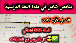 هام جدا 🔴✅️ ملخص شامل لكل دروس اللغة الفرنسية الفصل الأول مع تطبيقات شاملة شرح مفصل بطريقة سهلة جدا