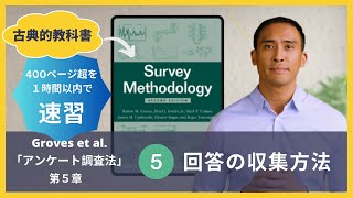 【速習 #5】Survey Methodology ５章 − 回答の収集方法