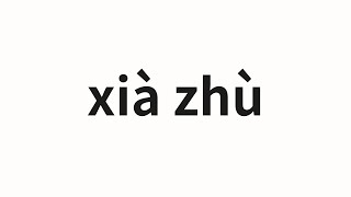 How to pronounce xià zhù | 下注 (Bet in Chinese)