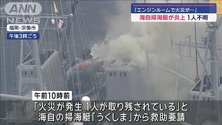 出火したエンジン室に1人が… 捜索続く　海自掃海艇が炎上【スーパーJチャンネル】(2024年11月10日)