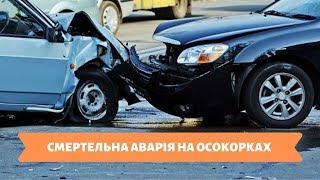 СМЕРТЕЛЬНА АВАРІЯ НА ОСОКОРКАХ