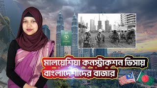 মালয়েশিয়া কনস্ট্রাকশন ভিসায় বাংলাদেশীদের বাজার ২০২৫ | Malaysia Construction Visa Information