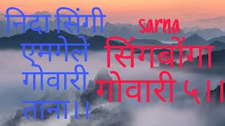 निदा सिंगी एमगेले गोवारी ताना सिंगबोंगा।। सरना गोवारी।। #आदीवासीस्टेटसवीडियो2024 #viralvideo