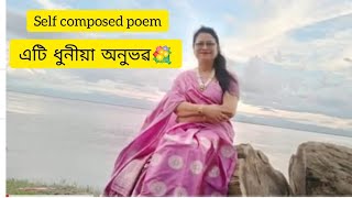 কবিতা  আগবঢ়ালোঁ,,,,,,( এটি ধুনীয়া অনুভৱ💐💐 ) Self composed poem \