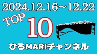 【TOP 10】ひろMariチャンネル マリンバ 演奏動画 週間ランキング 【2024.12.16~12.22】