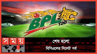 বিপিএলে জমজমাট প্লে অফের লড়াই | BPL 2022 | BPL Play Off | Somoy Sports