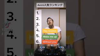 Aviciiランキング🔥🔥🔥#shorts #tiktok #avicii