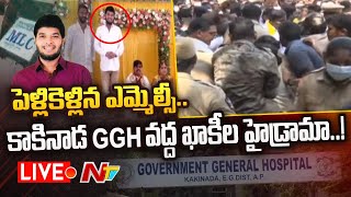 Live:పెళ్ళికెళ్లిన ఎమ్మెల్సీ.. కాకినాడ జీజీహెచ్ వద్ద ఖాకీల హైడ్రామా.! MLC Uday Babu Driver Issue|Ntv