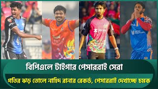 বিপিএলে টাইগার পেসাররাই সেরা; রেকর্ডবুক তছনছ; বাংলাদেশি পেসাররাই দেখাচ্ছে চমক | Taskin | Nahid