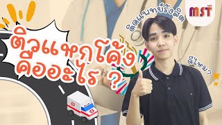 ติวแหกโค้งคืออะไร? ดีไหมทำไมคนเรียนเยอะ?