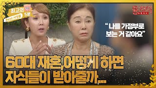 [최고의 5분_동치미] 60대에 이루어진 재혼, 자식들이 나를 가정부 취급한다?  MBN 221015 방송