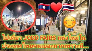 ไปเที่ยว JODD FAIRS แห่งใหม่ในประเทศไทยคนเยอะมาก... #นักท่องเที่ยวจากทั่วโลกเต็ม...