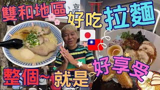 【拉麵】雙和地區美食 ，當地超高人氣的排隊拉麵店~ 怎麼那麼好吃啦 ! !   ▏라면  ▏ ラーメン