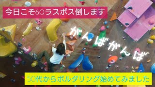 【50代女子ボルダリング始めました】6級最後のラスボスを倒せるか？