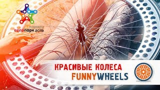 Красивые колёса FunnyWheels | Велопарк 2019