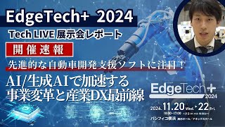 【EdgeTech+ 2024 先端エッジテクノロジーの展示会に潜入取材】自動車開発支援技術に注目！　〈TechLIVE展示会レポート〉