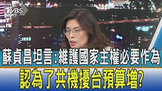 【少康開講】蘇貞昌坦言:維護國家主權必要作為 認為了共機擾台預算增?