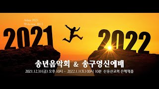 [2021.12.31] 신용산교회 송년음악회 \u0026 송구영신예배 | '내가 택한 여수룬아' | 오원석 담임목사