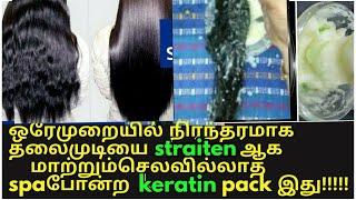 சுருண்ட முடியையும் ஒரே நாளில் ஈஸியா நேராக மாற்றும் keratin pack/Hair straightening home in Tamil