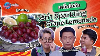 ชง! ม็อกเทล Sparkling grape lemonade หวานอมเปรี้ยวเค็มปลายลิ้น |ครัวคุณต๋อย เคล็ดลับ 25 ธ.ค.67 (1/2)